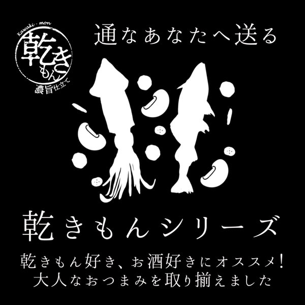 通なあなたへ送る 乾きもんシリーズ 乾きもん好き、お酒好きにオススメ！ 大人なおつまみを取り揃えました