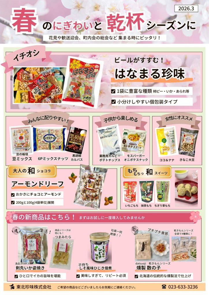 東北珍味2026年3月春商材オススメ新商品